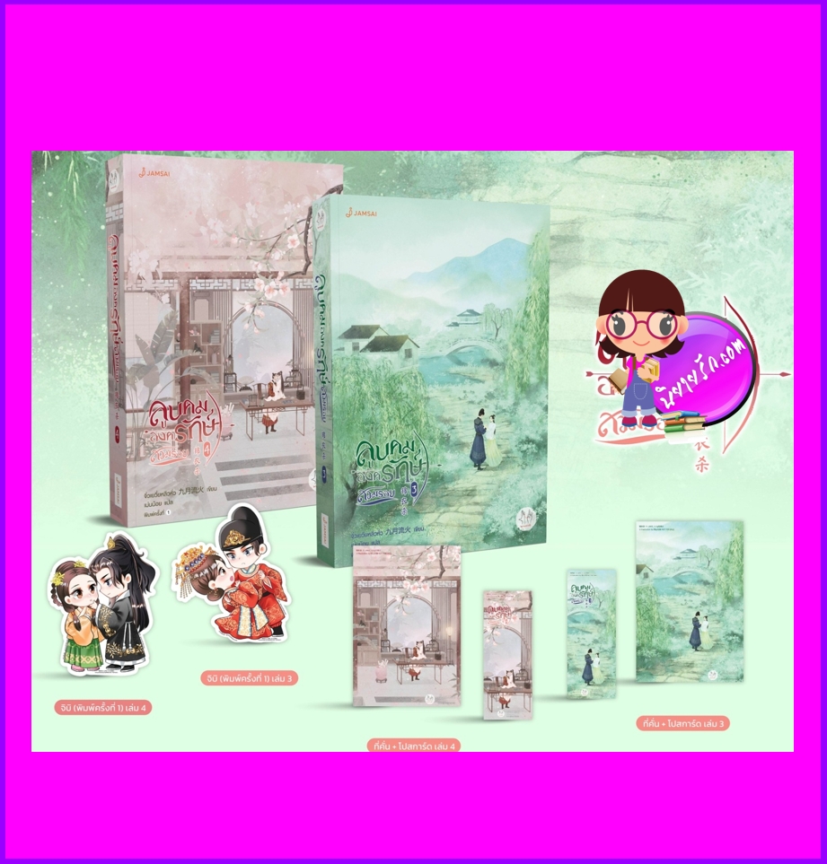 ลูบคมองครักษ์สวมรอย เล่ม 3-4 锦衣杀 จิ่วเยวี่ยหลิวหั่ว 九月流火 แจ่มใส มากกว่ารัก