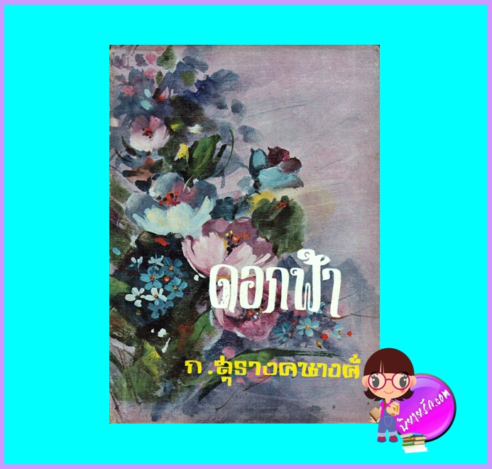 ดอกฟ้า ปกแข็ง (สภาพ70-85%กระดาษสีน้ำตาล) ก.สุรางคนางค์ คลังวิทยา