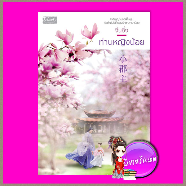 ท่านหญิงน้อย จิ้นอิ๋ง ดีบุ๊คส์ ในเครือ dbooksgroup