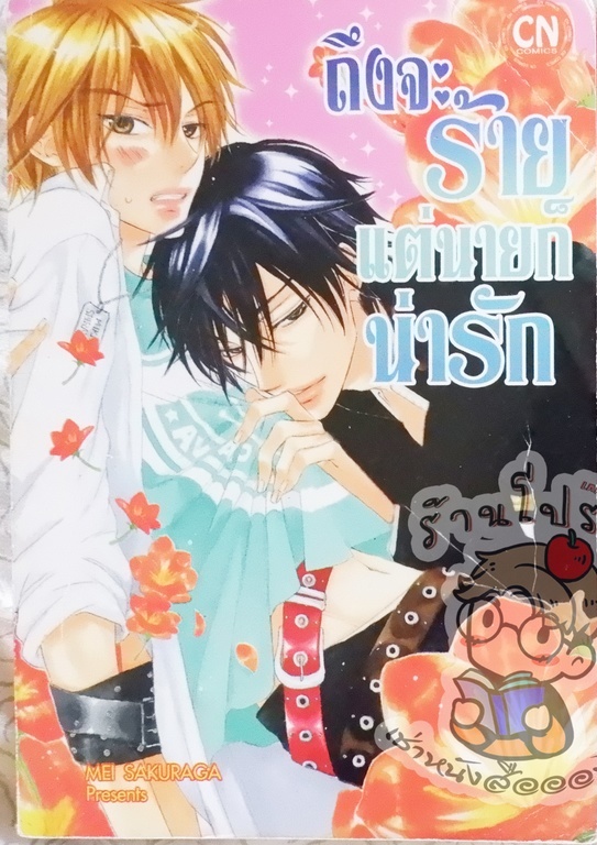 ถึงจะร้าย แต่นายก็น่ารัก (หนังสือเช่า)