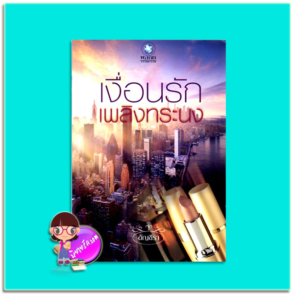 เงื่อนรักเพลิงทระนง(มือสอง) อัญชีรา พลอยวรรณกรรม ในเครือ อินเลิฟ