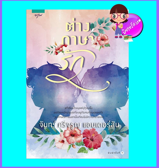ต่างภาษารัก (ฉบับปรับปรุง) (มือสอง) (สภาพ85-95%) จันทร์ ศรีจรูญ แอนเดอร์สัน อรุณ ในเครือ อมรินทร์