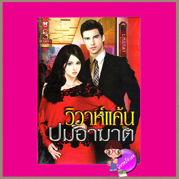 วิวาห์แค้นปมอาฆาต เทเรน่า สการ์เล็ต (Scarlet) ในเครือ อินเลิฟ