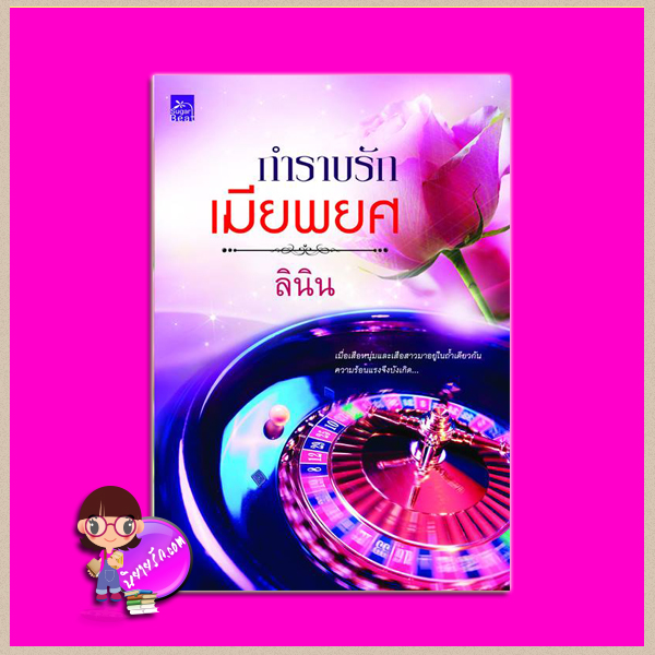กำราบรักเมียพยศ ลินิน ซูการ์บีท Sugar Beat ในเครือ สถาพรบุ๊คส์