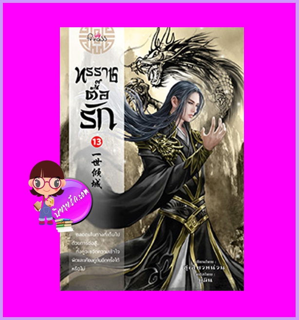 ทรราชตื๊อรัก เล่ม 13 ซูเสี่ยวหน่วน เขียน ยูมิน แปล ปริ๊นเซส Princess ในเครือ สถาพรบุ๊คส์
