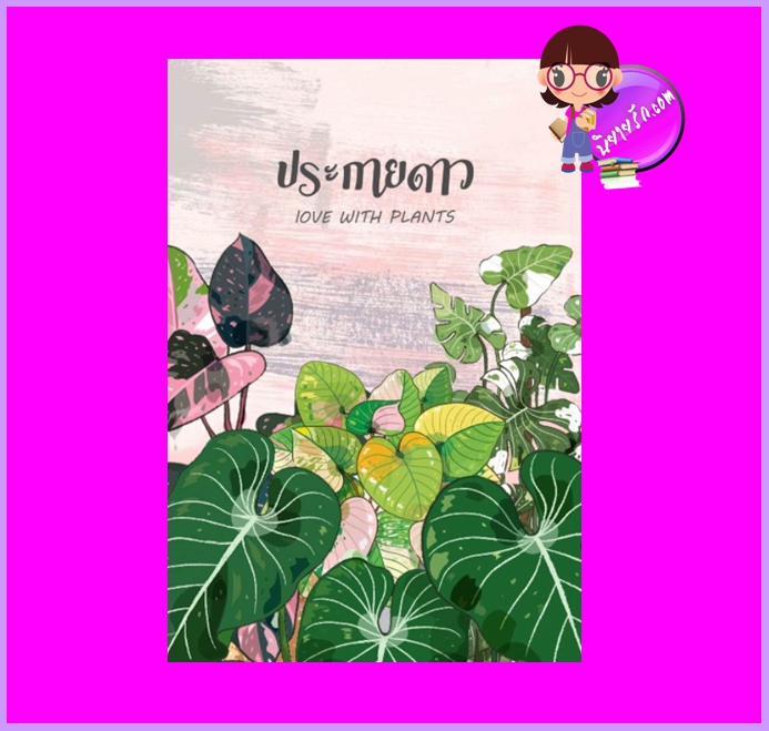 ประกายดาว LOVE WITH PLANTS PINKPRINCESS ทำมือ