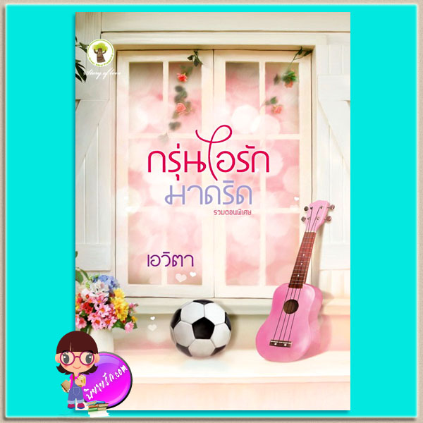 กรุ่นไอรักมาดริด (มือสอง) (สภาพ85-95%) ชุด เมอร์รี่ มาดริด เอวิตา กรีนมายด์ บุ๊คส์ Green Mind Publishing