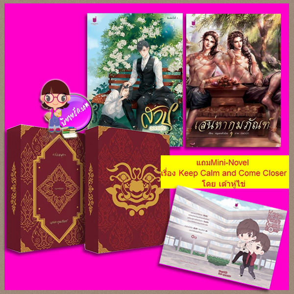 สาปดอกแก้ว+เสน่หากุมภัณฑ์+Value Box เซ็ทยักษ์ RindadaRin (รินดา-ว-ดารินทร์) หนูแดงตัวน้อย รักคุณ Rakkun Publishing