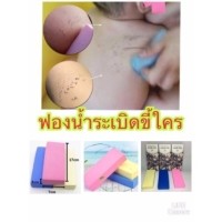 ฟองน้ำขัดขี้ไคล ฟองน้ำระเบิดขี้ไคล