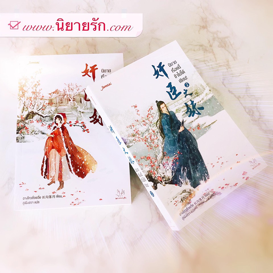 นิยายเรื่องนี้ข้าไม่ได้เขียน! เล่ม 1-5 ฉางโกวลั่วเยวี่ย ลู่เผิ่งฮวา แจ่มใส มากกว่ารัก นิยายเรื่องนี้ข้าไม่ได้เขียน! เล่ม 1-5 ฉางโกวลั่วเยวี่ย ลู่เผิ่งฮวา แจ่มใส มากกว่ารัก
