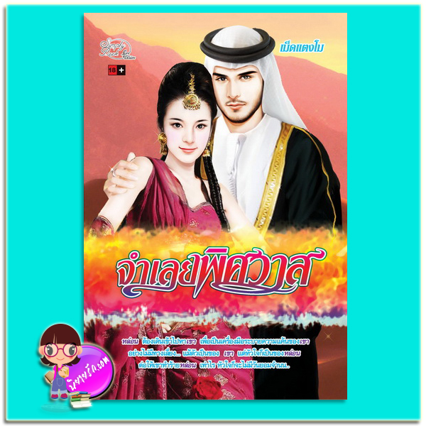 จำเลยพิศวาส (มือสอง) เม็ดแตงโม ซิมพลีบุ๊ค Simply Book