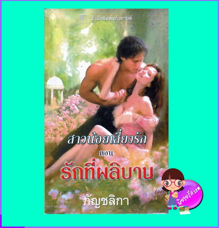 รักที่ผลิบาน,ชุด สาวน้อยเสี่ยงรัก,Scandal in Spring,ลิซ่า เคลย์แพส,Lisa Kleypas,กัญชลิกา,แก้วกานต์,ค้นหานิยาย,คลังนิยาย,นิยายรัก,นิยายโรมานซ์,นิยายมือสอง,โรมานซ์ย้อนยุค, Historical Romance ,New York Times Bestselling Author