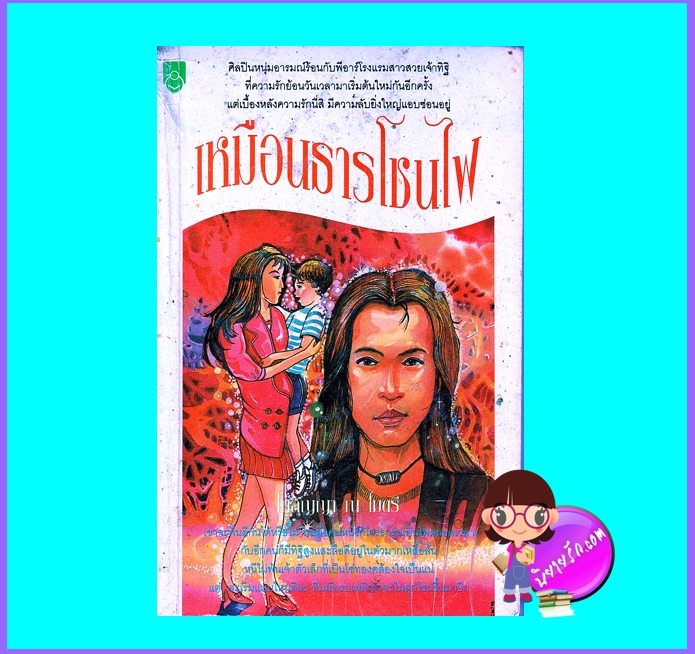 เหมือนธารโชนไฟ (มือสอง) (สภาพ60-70%) โกลัญญา ณ ไมตรี สนุกอ่าน