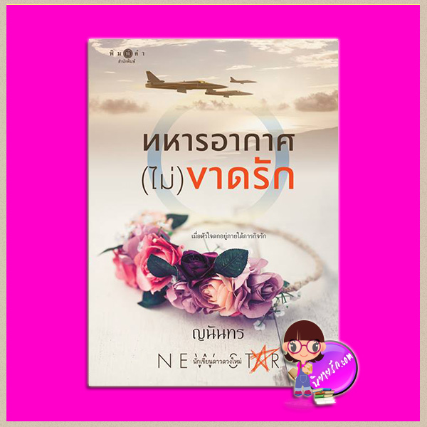 ทหารอากาศ(ไม่)ขาดรัก ญนันทร พิมพ์คำ Pimkham ในเครือ สถาพรบุ๊คส์