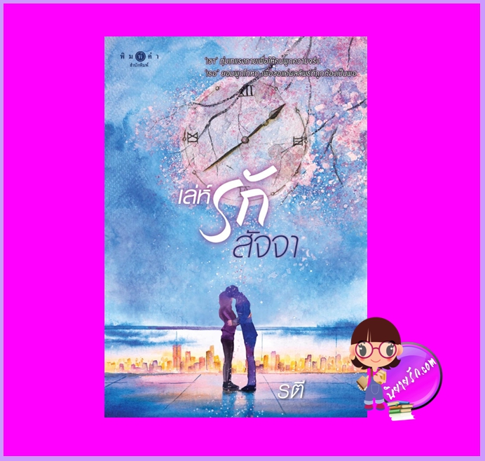 เล่ห์รักสัจจา รตี พิมพ์คำ Pimkham ในเครือ สถาพรบุ๊คส์