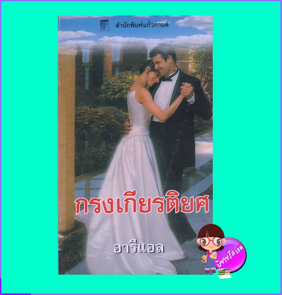 กรงเกียรติยศ First Lady ซูซาน เอลิซาเบธ ฟิลลิปส์ Susan Elizabeth Phillips อารีแอล แก้วกานต์