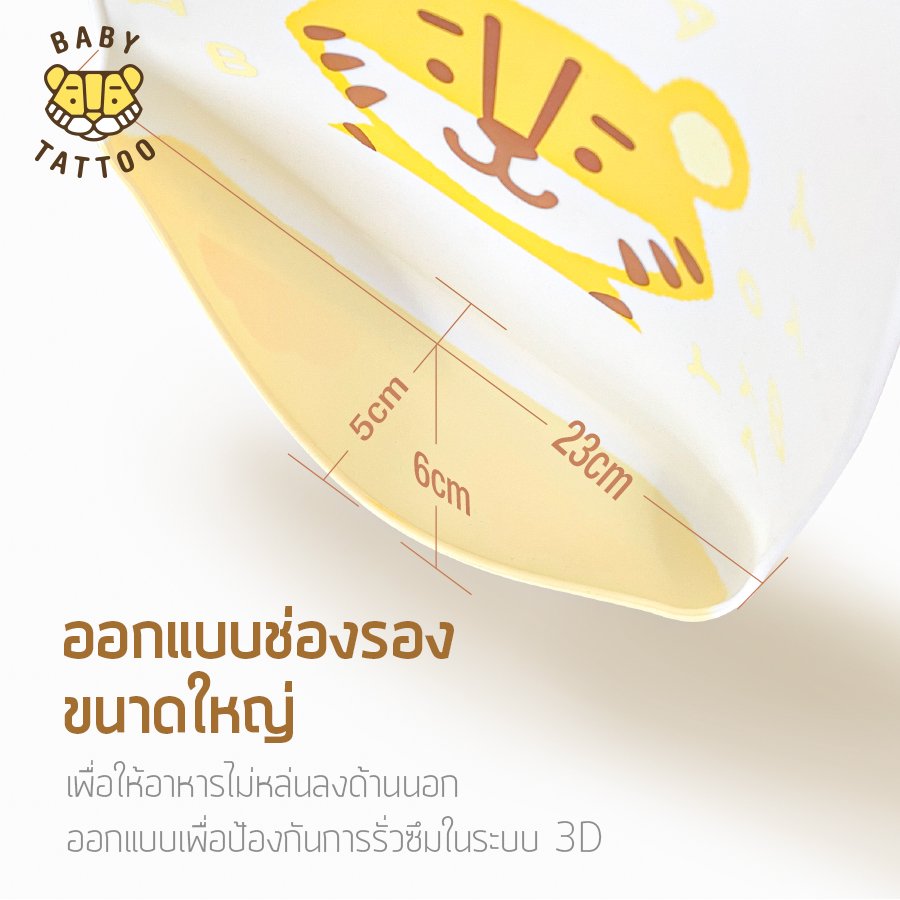 BABY TATTOO ผ้ากันเปื้อนซิลิโคน พี่เสือ