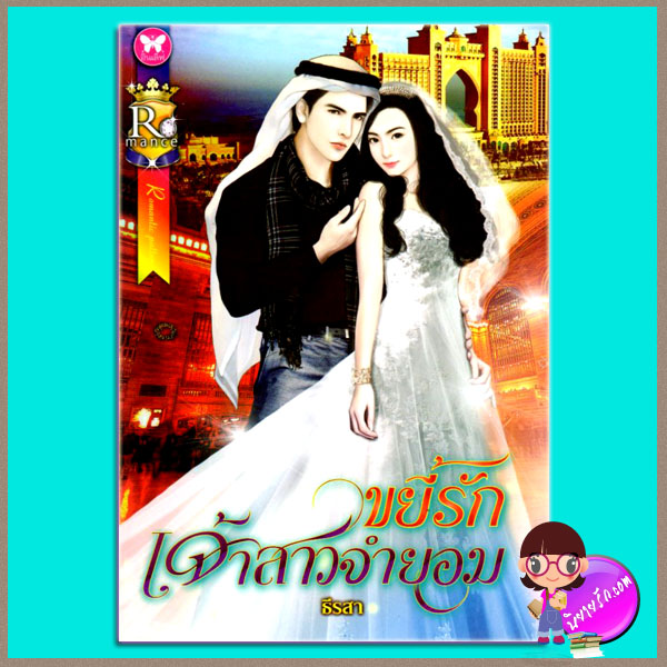 ขยี้รักเจ้าสาวจำยอม ธีรสา อินเลิฟ