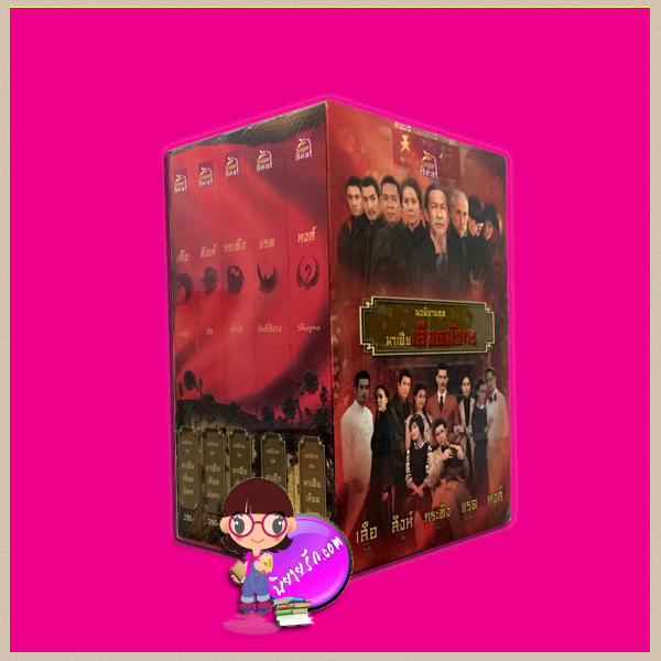 Boxset มาเฟียเลือดมังกร(Box รูปดารา) : เสือ สิงห์ กระทิง แรด หงส์ รพัด ลิซ ผักบุ้ง ลิลลี่สีขาว shayna ซูการ์บีท ค้นหานิยาย นิยายน่าอ่าน นิยาย 20 นิยายรักโรแมนติก นิยายมาเฟีย