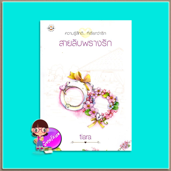 สายลับพรางรัก (มือสอง) tiara แจ่มใส