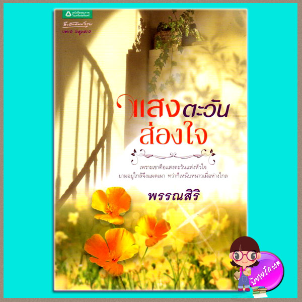 แสงตะวันส่องใจ พรรณสิริ อรุณในเครืออมรินทร์