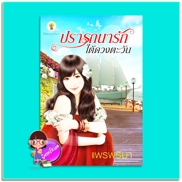 ปรารถนารักใต้ดวงตะวัน (มือสอง) (สภาพ85-95%) แพรพริมา กรีนมายด์ บุ๊คส์ Green Mind Publishing