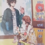 เกมรักสะกดหัวใจนายจอมยุ่ง (เช่า)