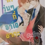 รักวุ่นๆ ที่อาโอซากะ (หนังสือเช่า)