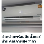 จำหน่ายแอร์พร้อมติดตั้ง มาตราฐานสากล ราคายุติธรรม แอร์ ชลบุรี