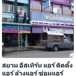 ติดตั้งแอร์ ซ่อมแอร์ ล้างแอร์ ชลบุรี โดย สยาม อีสเทิร์น แอร์