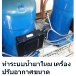 ทำระบบน้ำยาใหม เครื่องปรับอากาศขนาด 300,000 บีทียู