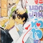 ยากจะบอกผ่านหัวใจ 2 (หนังสือเช่า)