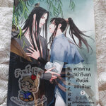 พวกท่านอย่ารังแกศิษย์พี่ของข้านะ 2 (เช่า)