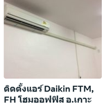 ติดตั้งแอร์ Daikin FTM, FH โฮมออฟฟิศ อ.เกาะจันทร์ จ.ชลบุรี