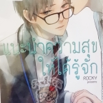 แนะนำความสุขให้ได้รู้จัก (หนังสือเช่า)