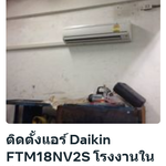 ติดตั้งแอร์ Daikin FTM18NV2S โรงงานในอีสเทิร์น ซีบอร์ด ระยอง