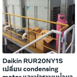 Daikin RUR20NY1S เปลี่ยน condensing motor และทำระบบน้ำยาใหม่