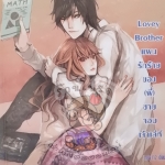 Lovey Brother แผนรักร้ายของ (พี่)ชายจอมเจ้าเล่ห์ (เช่า)