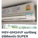 Mitsubishi Electric MSYGM24VF ติดแอร์ ชลบุรี อำเภอบ้านบึง