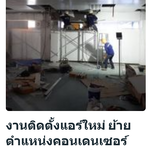 ติดตั้งแอร์ใหม้ ย้ายตำแหน่งแอร์ อมตะนคร ชลบุรี