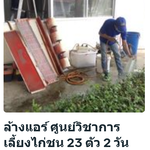 ล้างแอร์ ศูนย์วิชาการเลี้ยงไก่ชน 23 ตัว 2 วันเสร็จ