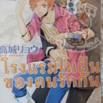 โรงแรมในฝันของคนรักกัน (หนังสือเช่า)