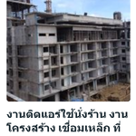 งานติดแอร์ ชลบุรีใช้นั่งร้าน งานโครงสร้าง เชื่อมเหล็ก ที่สูงๆ