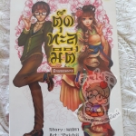 ตุ๊ดทะลุมิติ พิภพจอมนาง 1 (เช่า)