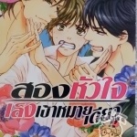 สองหัวใจ เล็งเป้าหมายเดียว (หนังสือเช่า)