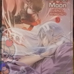 The Sunken Moon ปริศนาพิภพมายา 10 (เช่า)