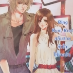 Ring Run Run สลับสายหัวใจให้เจอรัก (เช่า)
