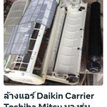 ล้างแอร์ ชลบุรี แบบแยกแผงคอยล์ Daikin Carrier Toshiba ฯลฯ