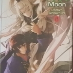 The Sunken Moon ปริศนาพิภพมายา 8 (เช่า)