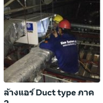 ล้างแอร์ Duct type อีสเทิร์น ซีบอร์ด ระยอง